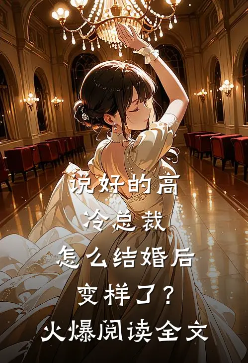 说好的高冷总裁，怎么结婚后变样了？火爆阅读全文