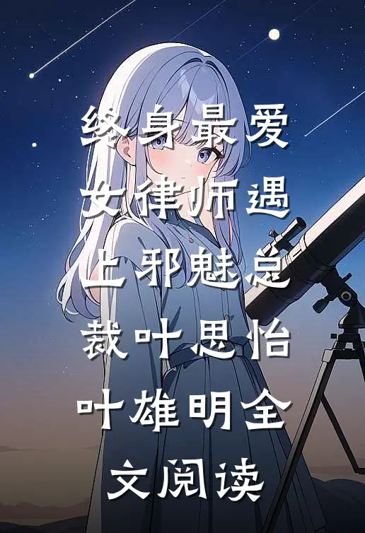 终身最爱：女律师遇上邪魅总裁叶思怡叶雄明全文阅读