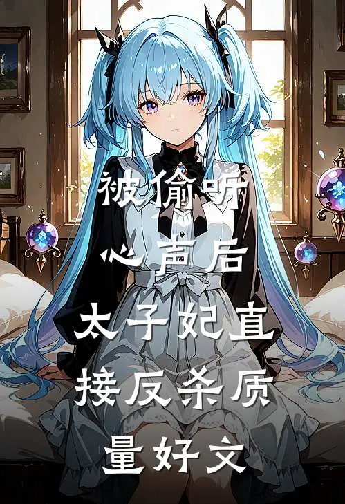 被偷听心声后，太子妃直接反杀质量好文