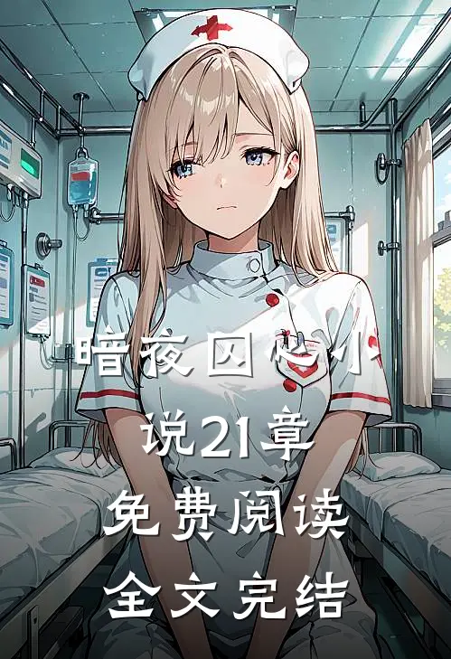 暗夜囚心小说21章免费阅读全文完结