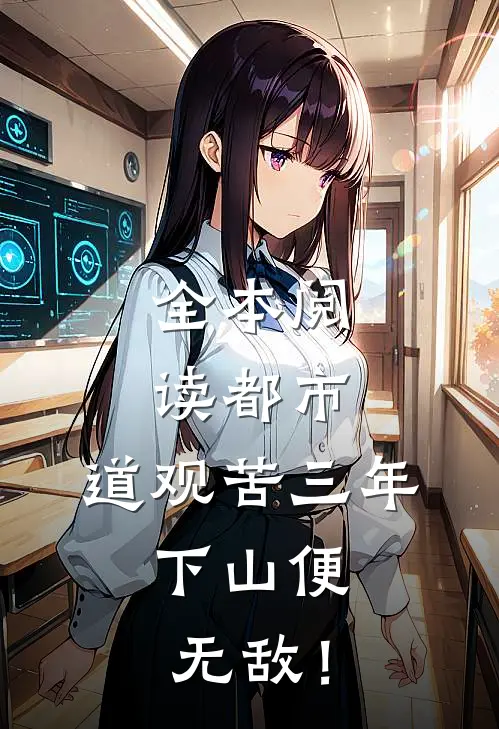 全本阅读都市：道观苦三年，下山便无敌！