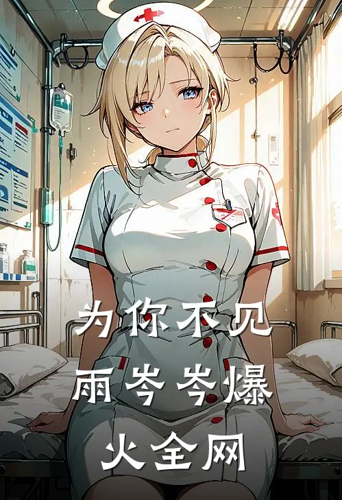 为你不见雨岑岑爆火全网