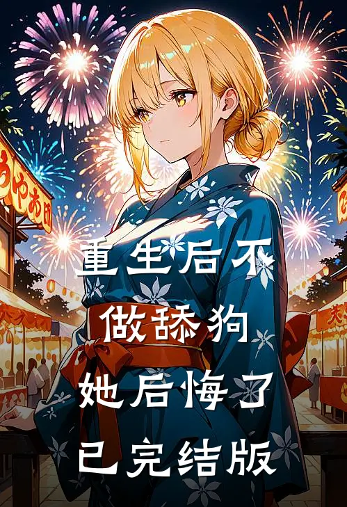 重生后不做舔狗，她后悔了已完结版