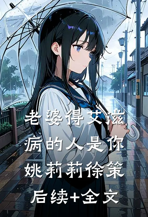 老婆得艾滋病的人是你姚莉莉徐策后续+全文