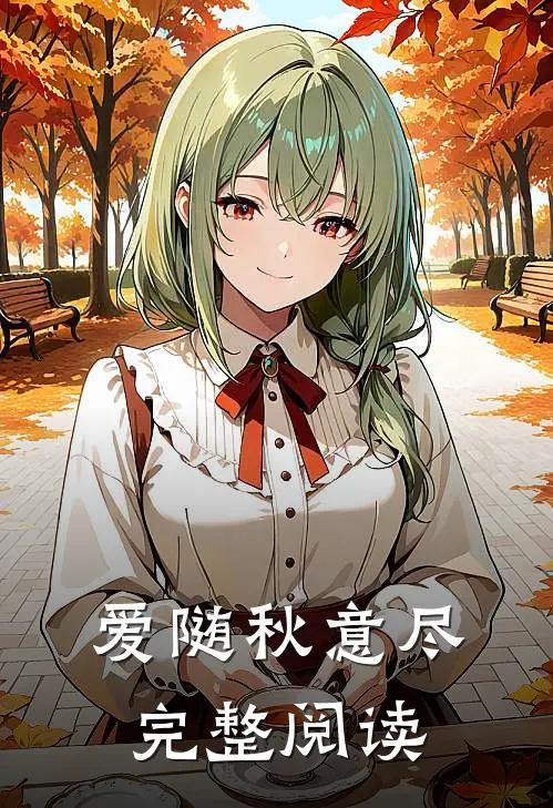 爱随秋意尽完整阅读