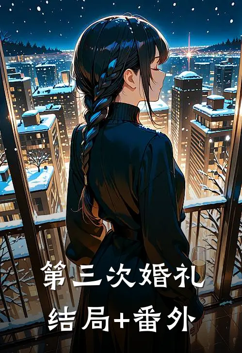 第三次婚礼结局+番外