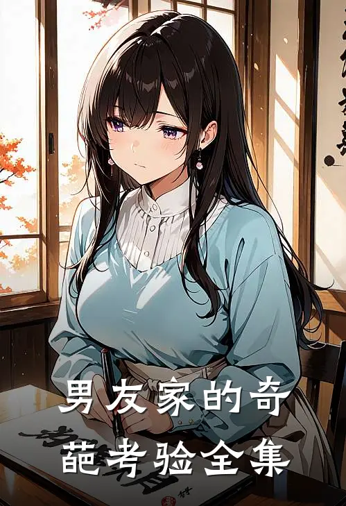 男友家的奇葩考验 全集