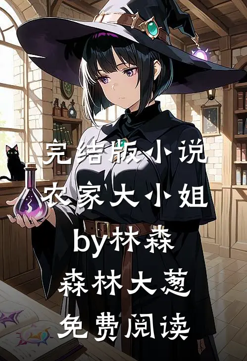完结版小说农家大小姐by林森森林大葱免费阅读