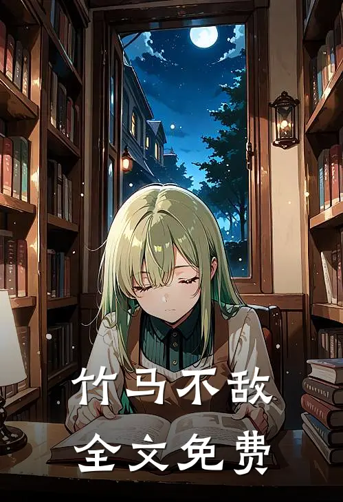 竹马不敌全文免费