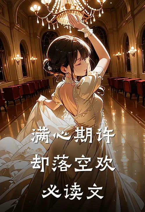满心期许，却落空欢必读文