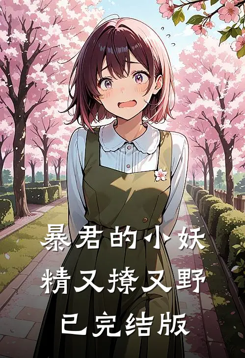 暴君的小妖精又撩又野已完结版