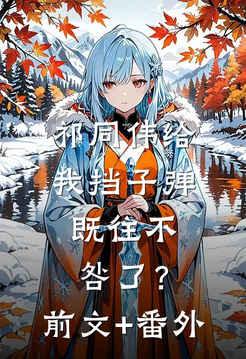 祁同伟给我挡子弹，既往不咎了？前文+番外