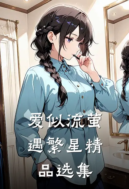 爱似流萤遇繁星精品选集