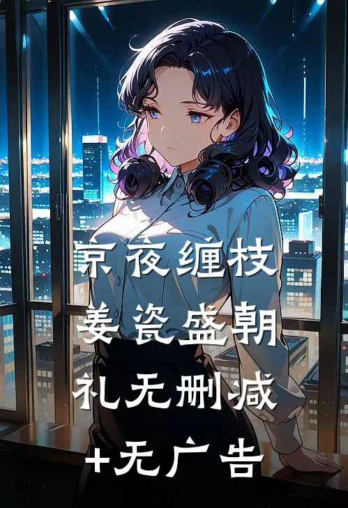 京夜缠枝姜瓷盛朝礼无删减+无广告