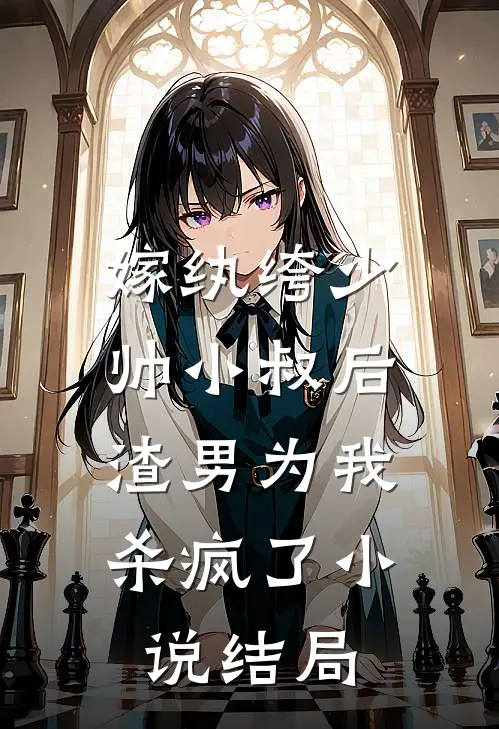 嫁纨绔少帅小叔后，渣男为我杀疯了小说结局