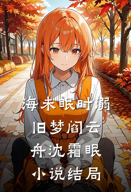 海未眠时溺旧梦阎云舟沈霜眠小说结局