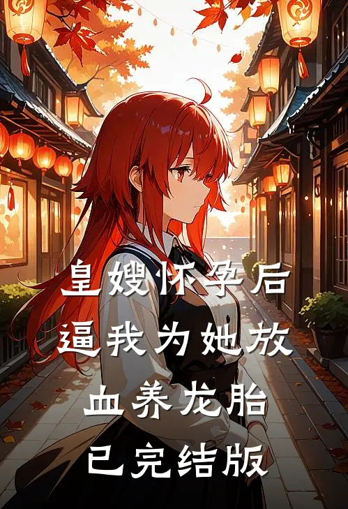 皇嫂怀孕后，逼我为她放血养龙胎已完结版