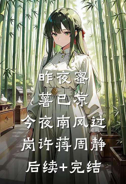 昨夜蜜薯已凉，今夜南风过岗许蒋周静后续+完结