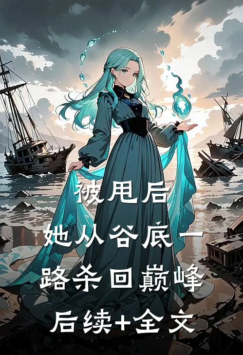 被甩后，她从谷底一路杀回巅峰后续+全文