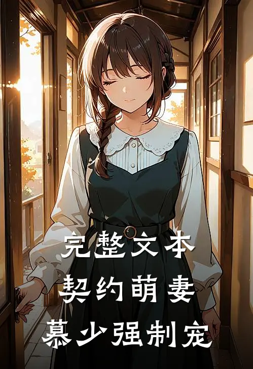 完整文本契约萌妻：慕少强制宠
