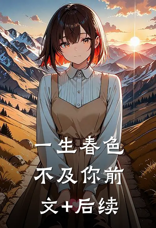 一生春色不及你前文+后续