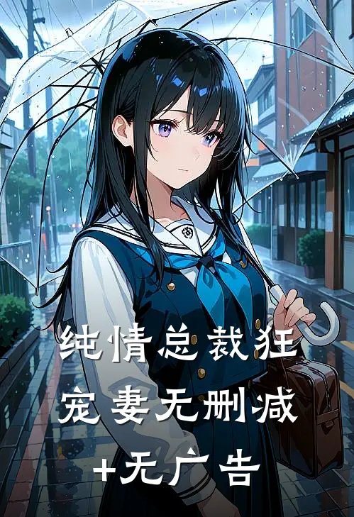 纯情总裁狂宠妻无删减+无广告