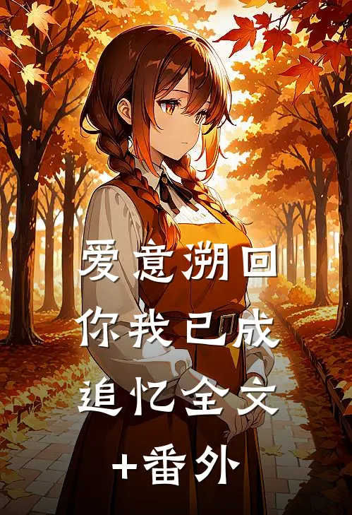 爱意溯回，你我已成追忆全文+番外