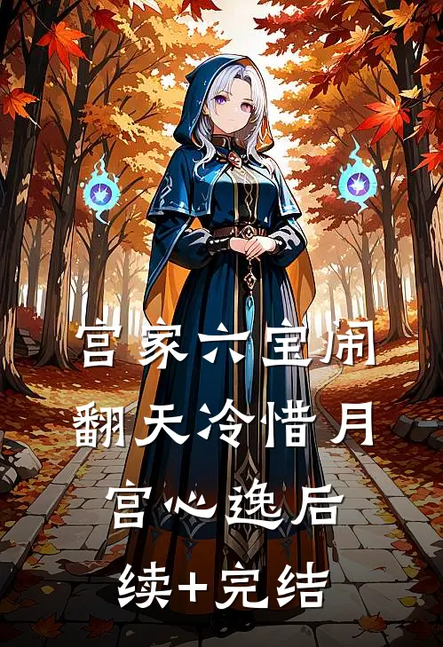 宫家六宝闹翻天冷惜月宫心逸后续+完结