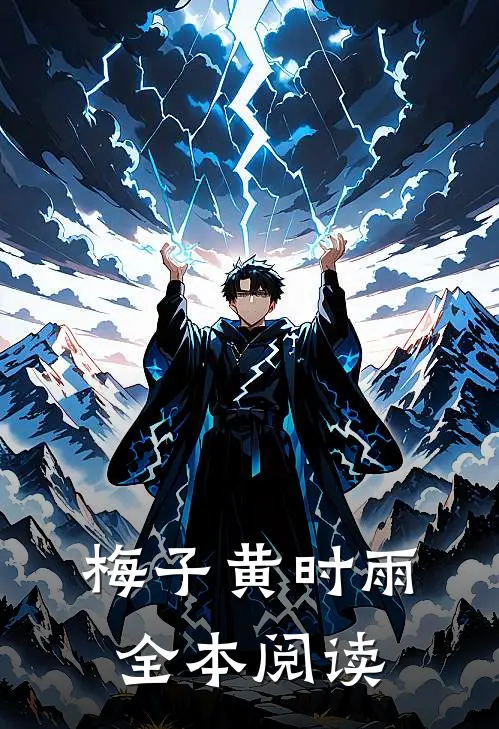 梅子黄时雨全本阅读