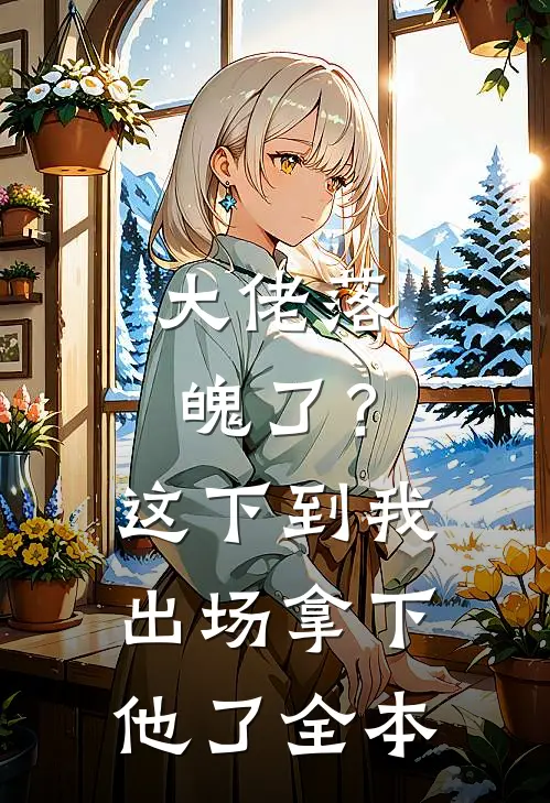 大佬落魄了？这下到我出场拿下他了全本