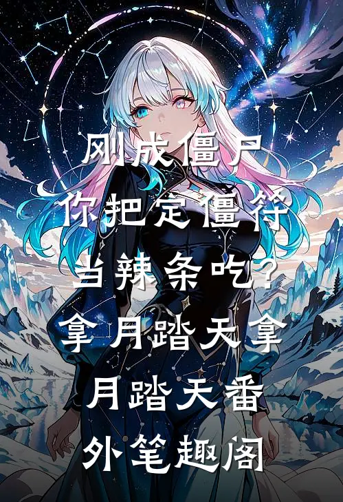 刚成僵尸，你把定僵符当辣条吃？：拿月踏天拿月踏天番外笔趣阁