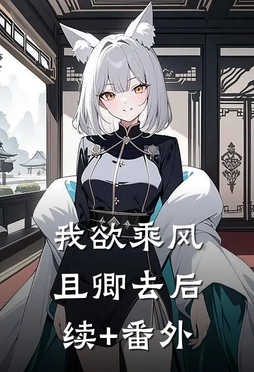 我欲乘风且卿去后续+番外