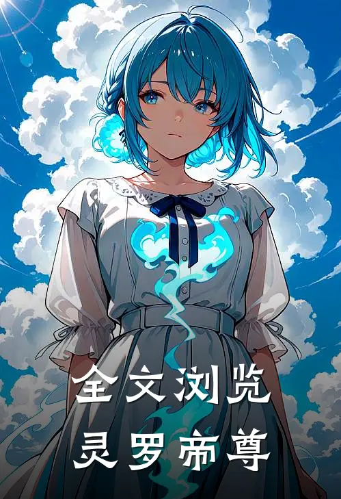 全文浏览灵罗帝尊