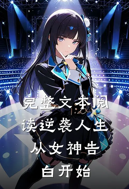 完整文本阅读逆袭人生：从女神告白开始