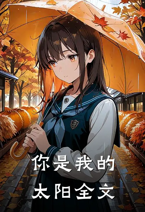 你是我的太阳全文免费阅读