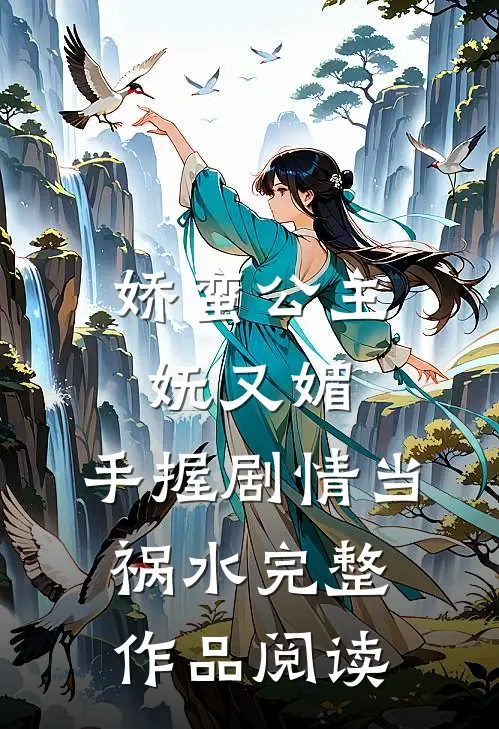 娇蛮公主妩又媚，手握剧情当祸水完整作品阅读