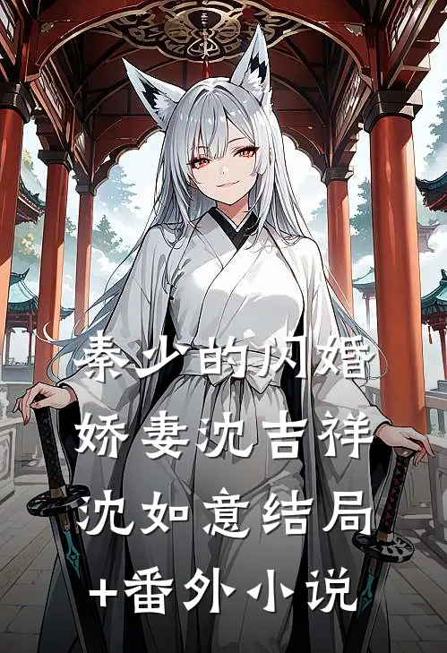秦少的闪婚娇妻沈吉祥沈如意结局+番外小说