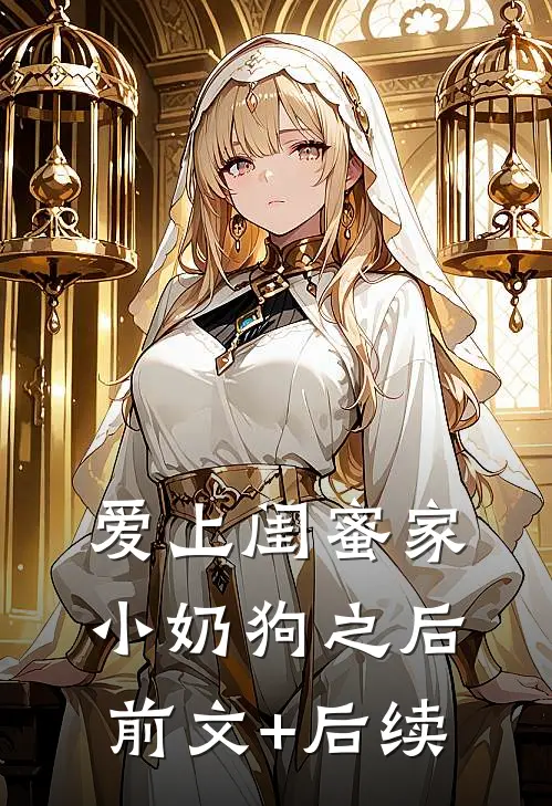 爱上闺蜜家小奶狗之后前文+后续