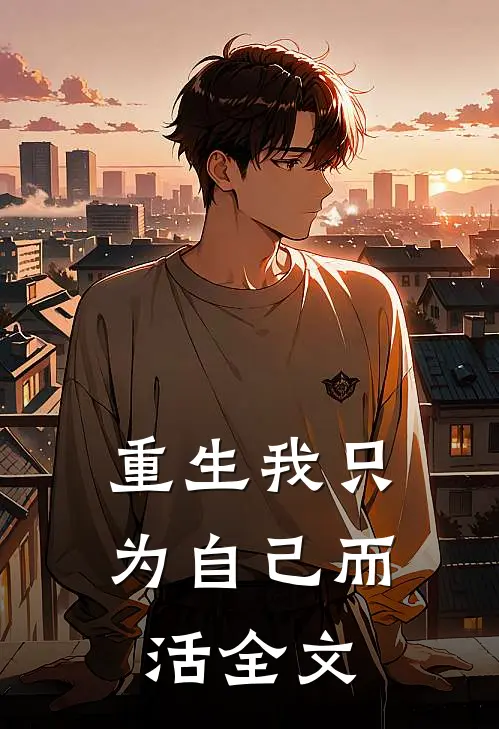 重生我只为自己而活全文
