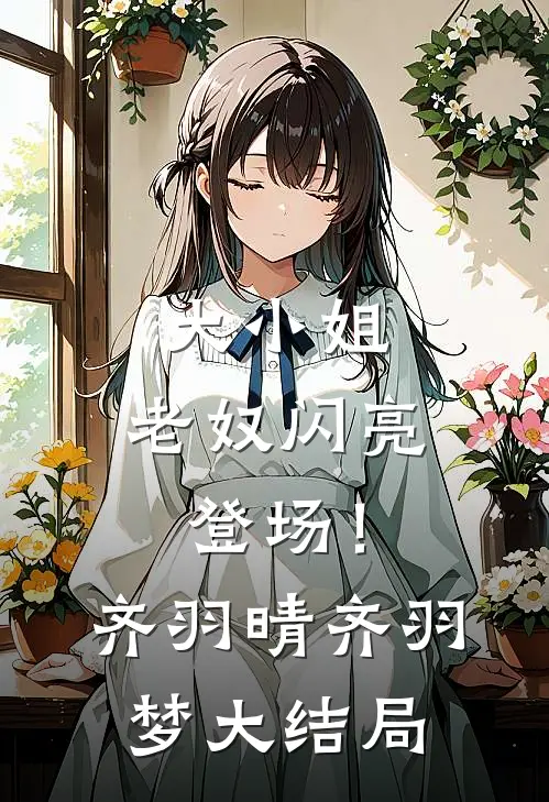 大小姐，老奴闪亮登场！齐羽晴齐羽梦大结局