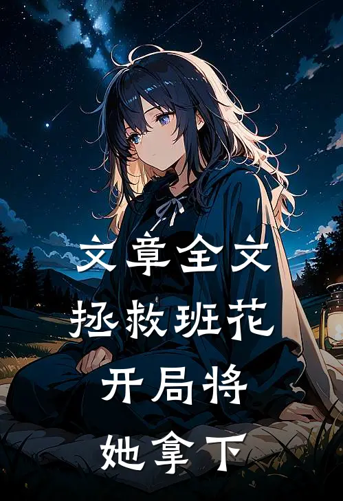 文章全文拯救班花：开局将她拿下