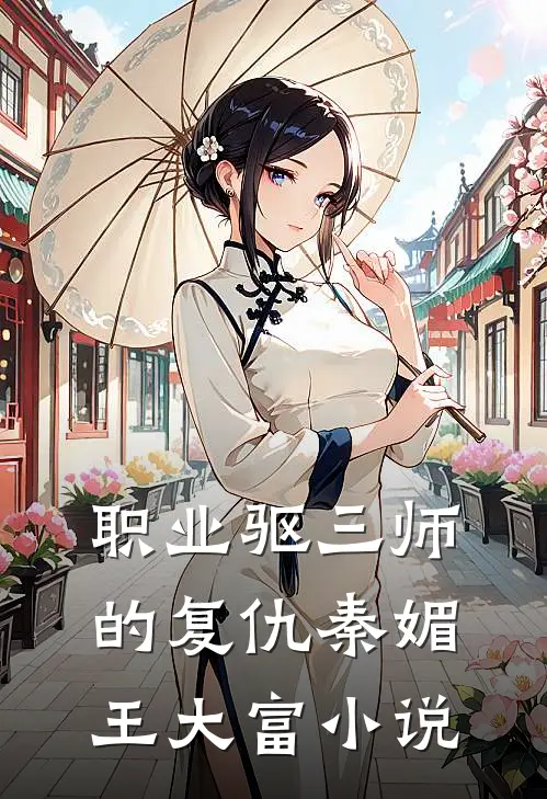 职业驱三师的复仇秦媚王大富小说
