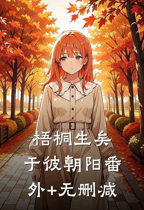 梧桐生矣，于彼朝阳番外+无删减