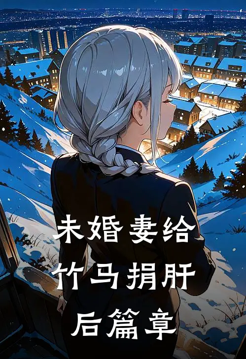 未婚妻给竹马捐肝后篇章