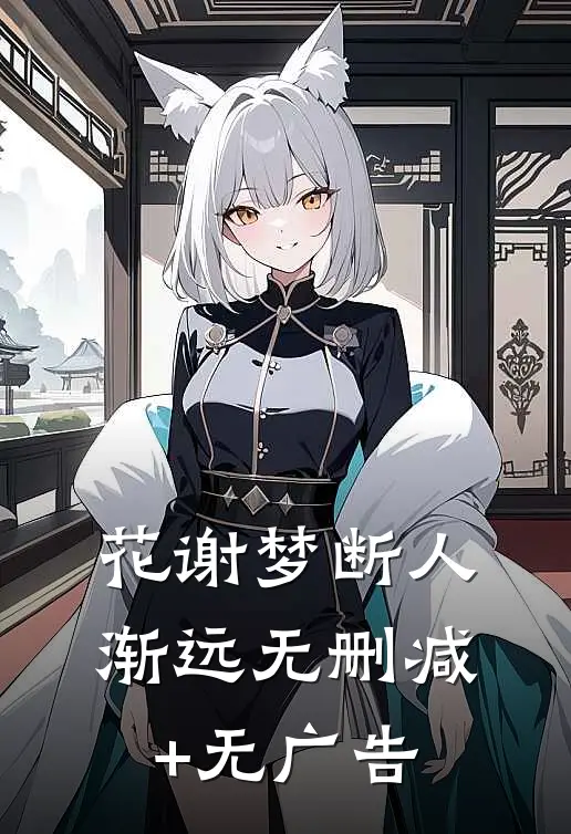 花谢梦断人渐远无删减+无广告