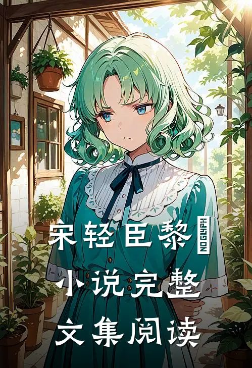 宋轻臣黎嫚小说完整文集阅读