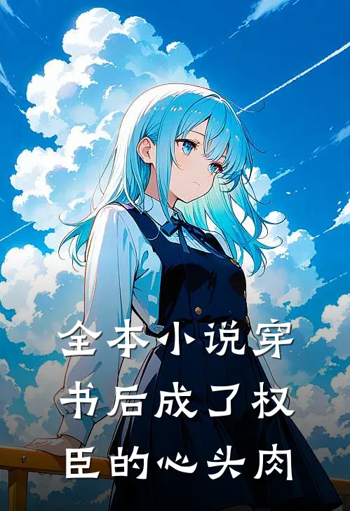 全本小说穿书后成了权臣的心头肉