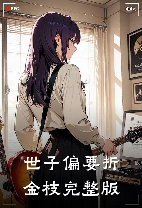 世子偏要折金枝完整版
