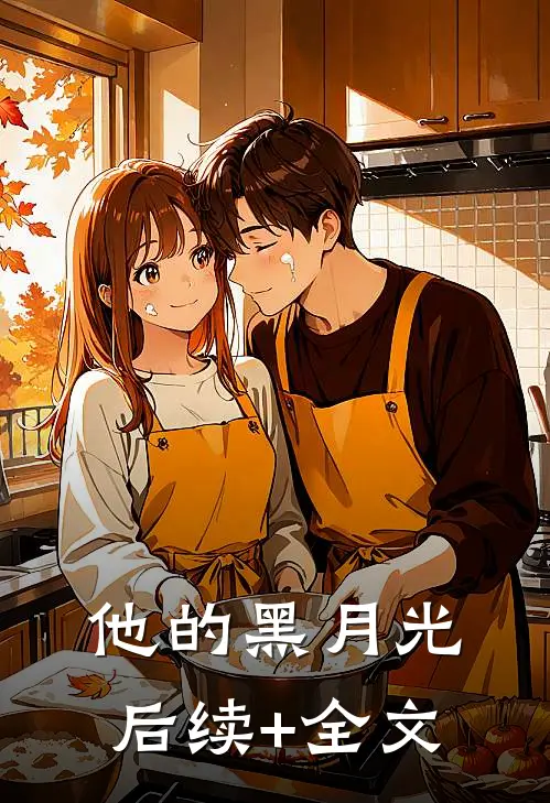 他的黑月光后续+全文