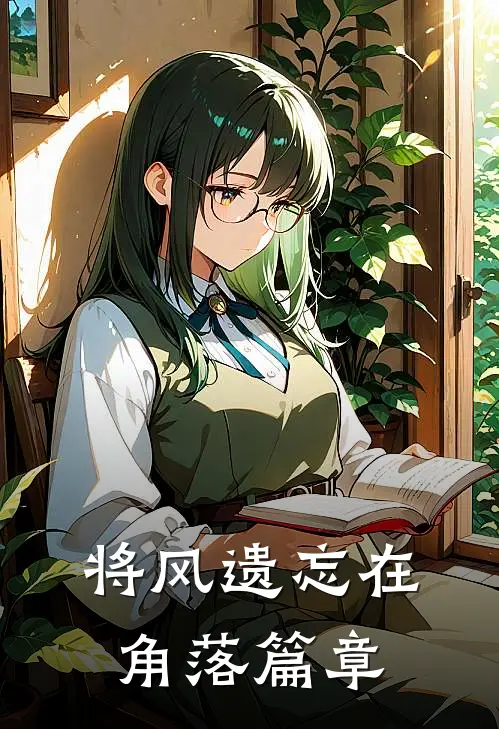 将风遗忘在角落篇章